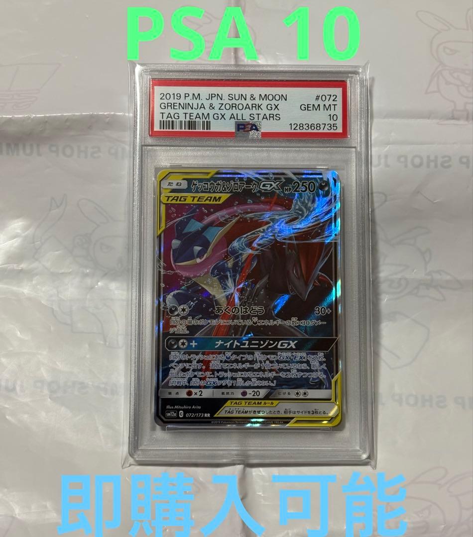 【PSA10】ゲッコウガ＆ゾロアークGX RR ポケモンカード　ナイトユニゾン