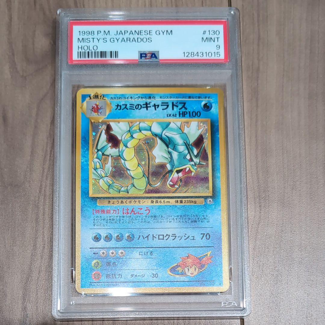 ポ*店様 ポケモンカード 旧裏 カスミのギャラドス ジム拡張第1弾 PSA9