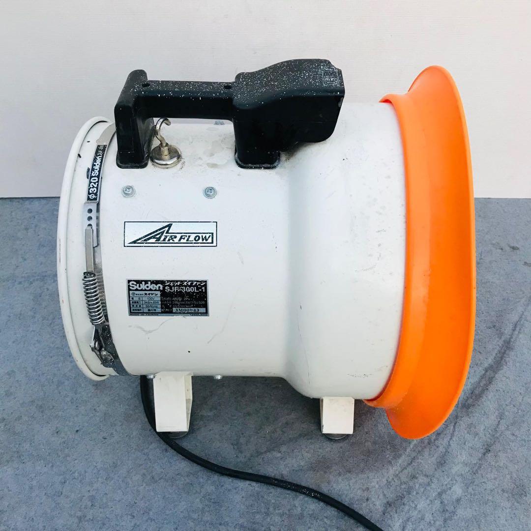 スイデンジェットスイファン SJF-300L-1（動作OK）