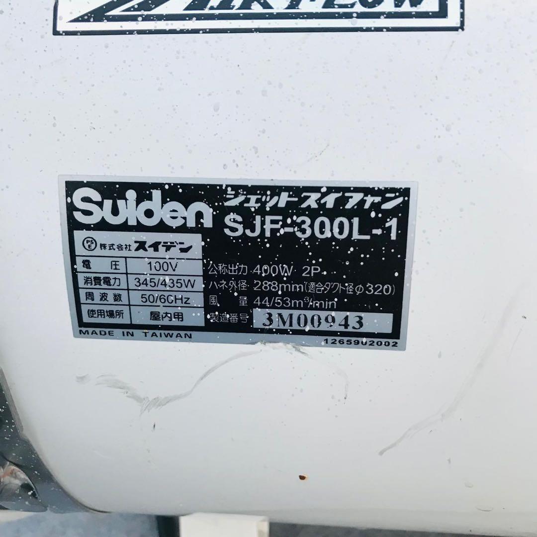 スイデンジェットスイファン SJF-300L-1（動作OK）