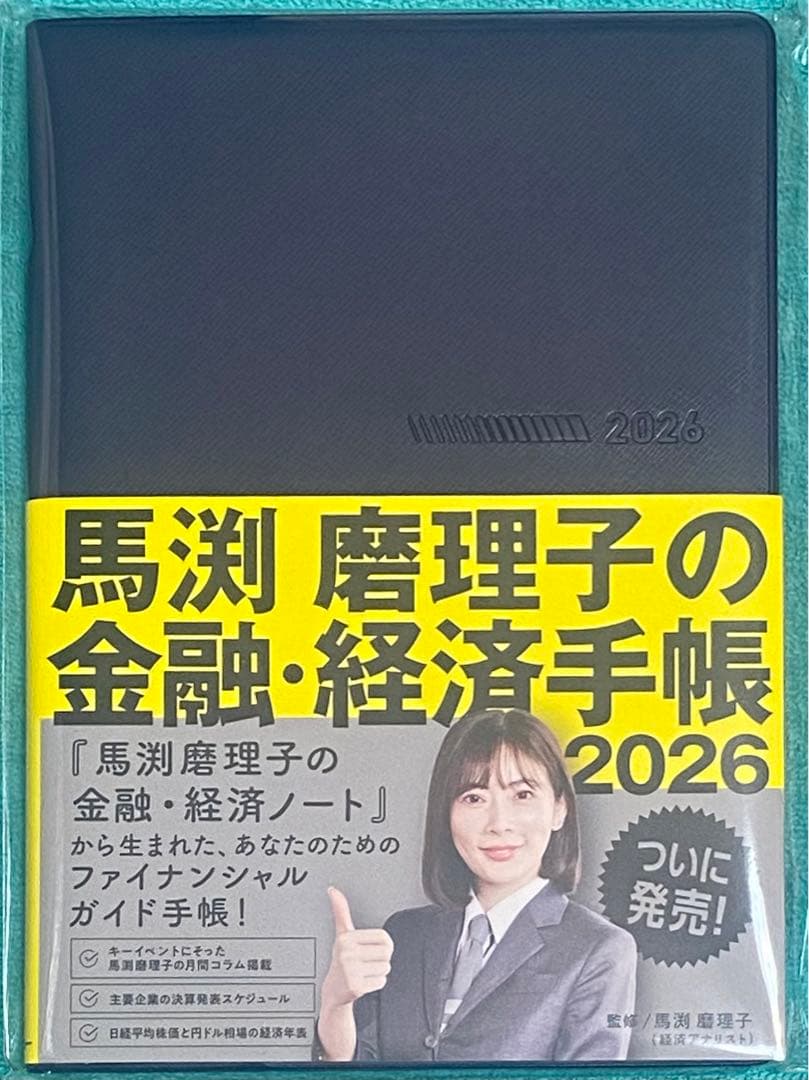 馬渕磨理子の金融・経済手帳 2026 新品未開封品 絶版