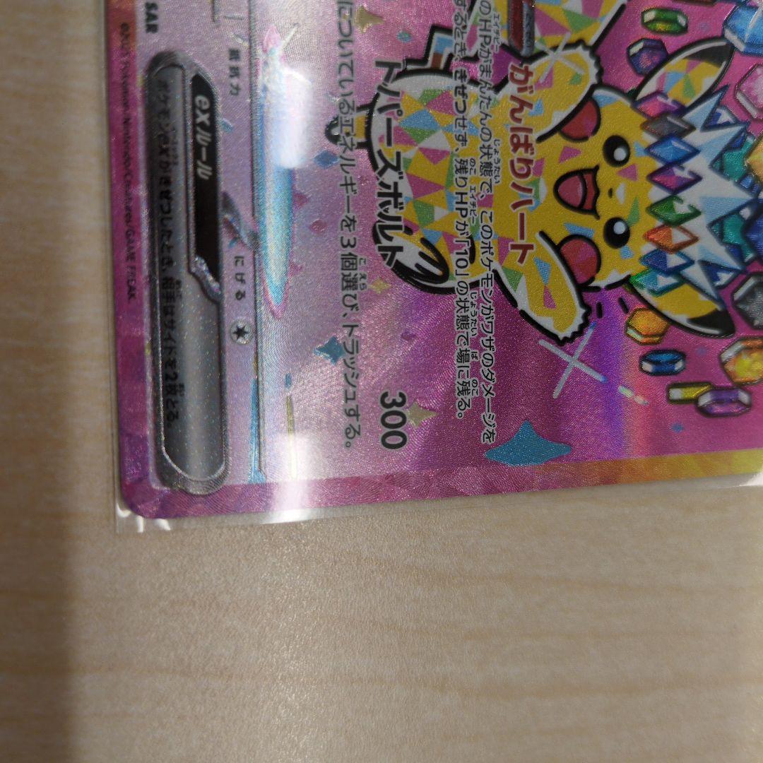 ピカチュウex SAR　美品