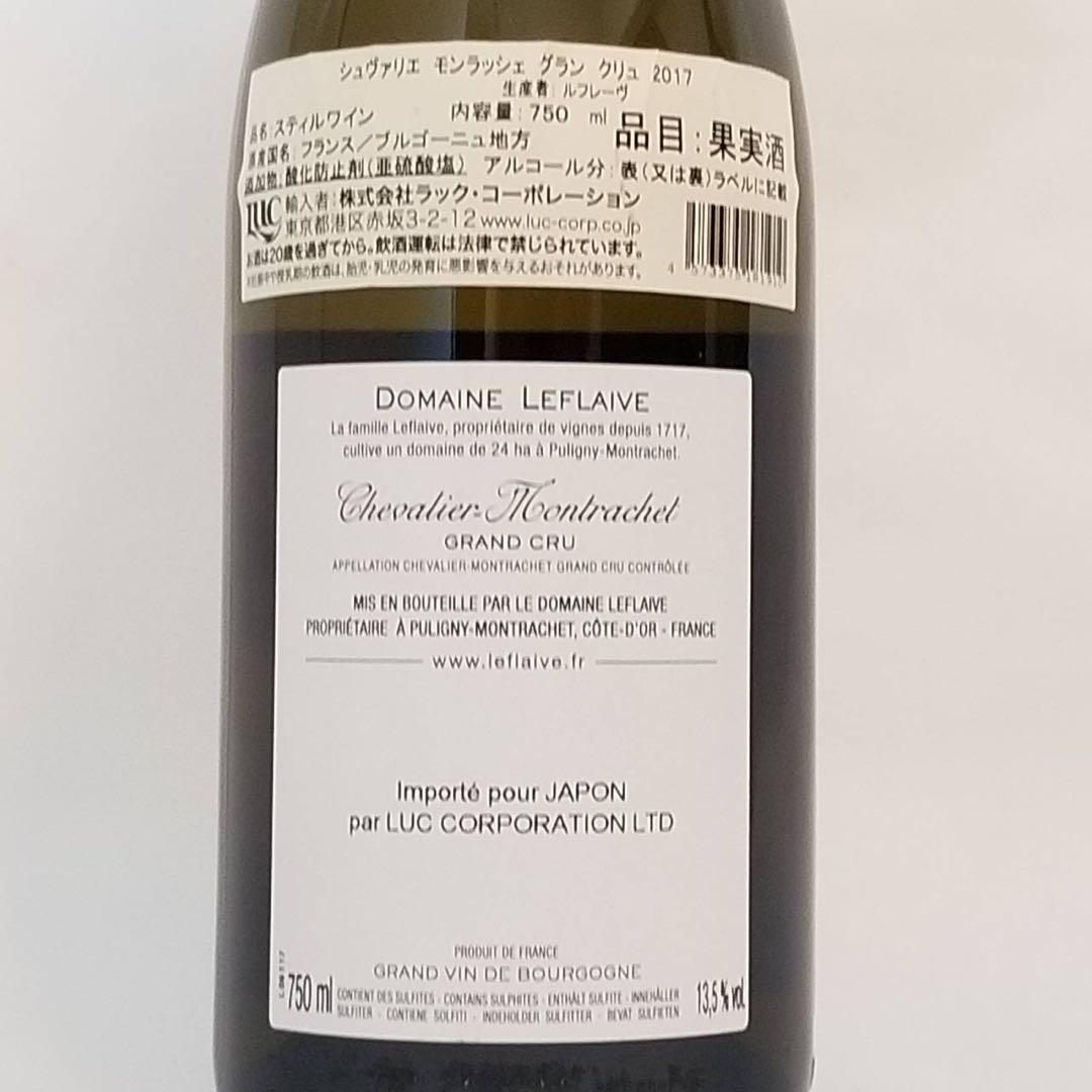 メル13981 ルフレーヴ シェヴァリエ・モンラッシェ 2017 当たり年