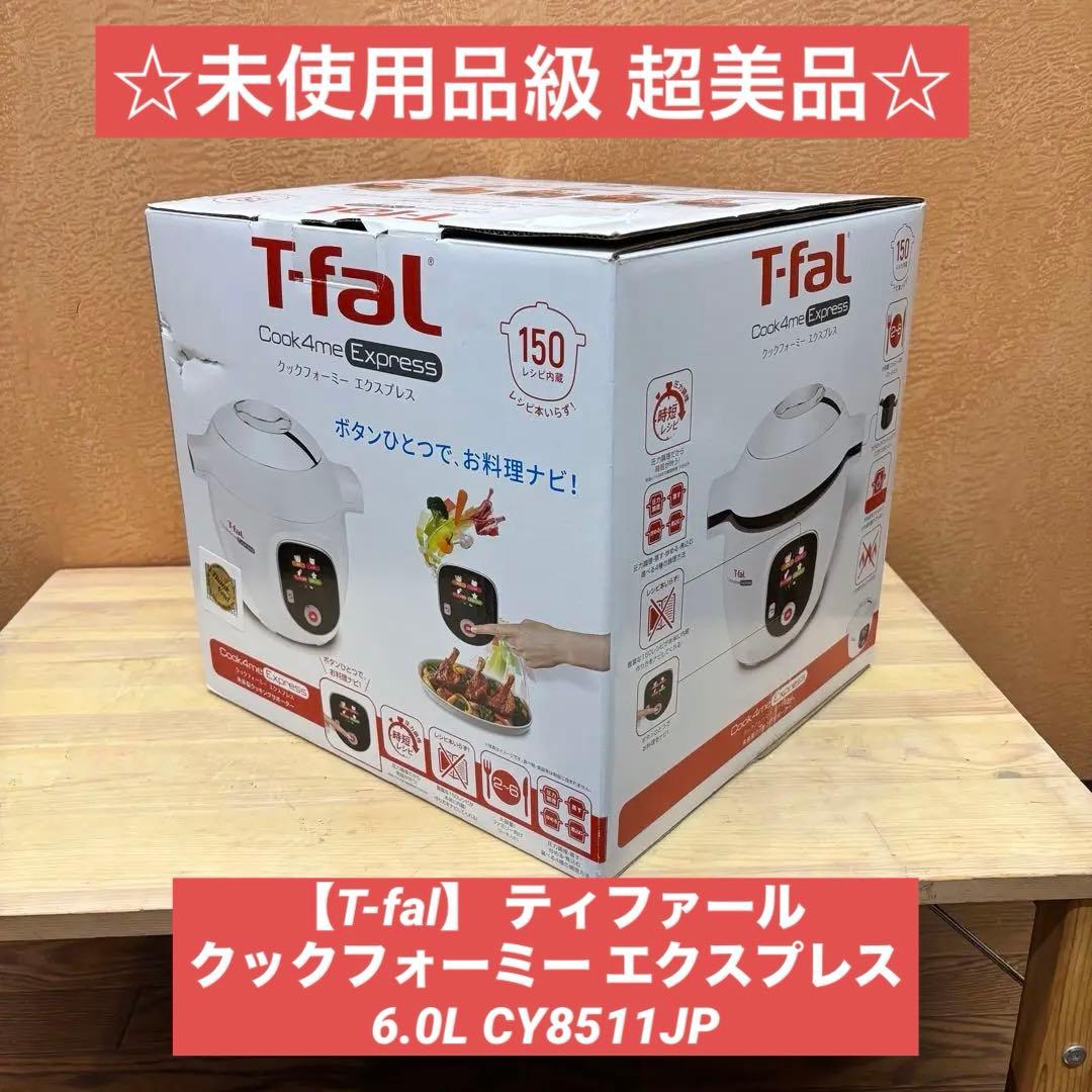 ☆未使用品級 超美品☆ 【T-fal】 クックフォーミー エクスプレス 6.0L