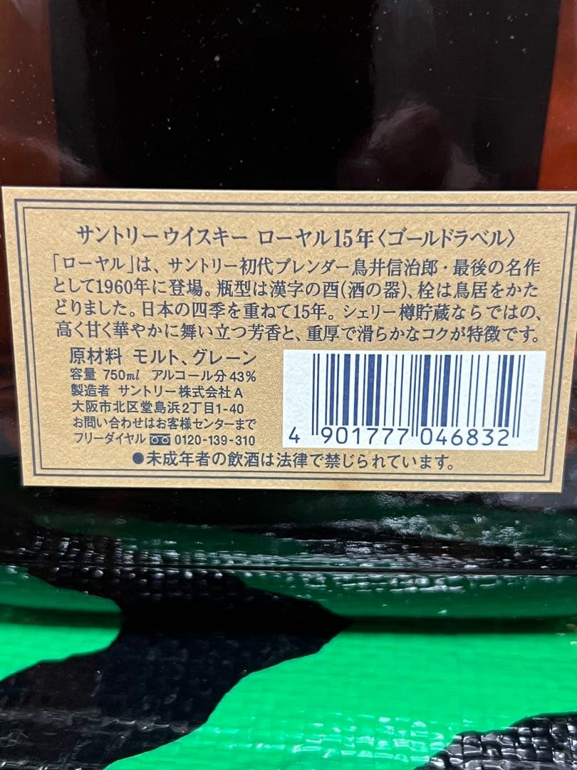 サントリーウイスキー  15年 ゴルドラベル