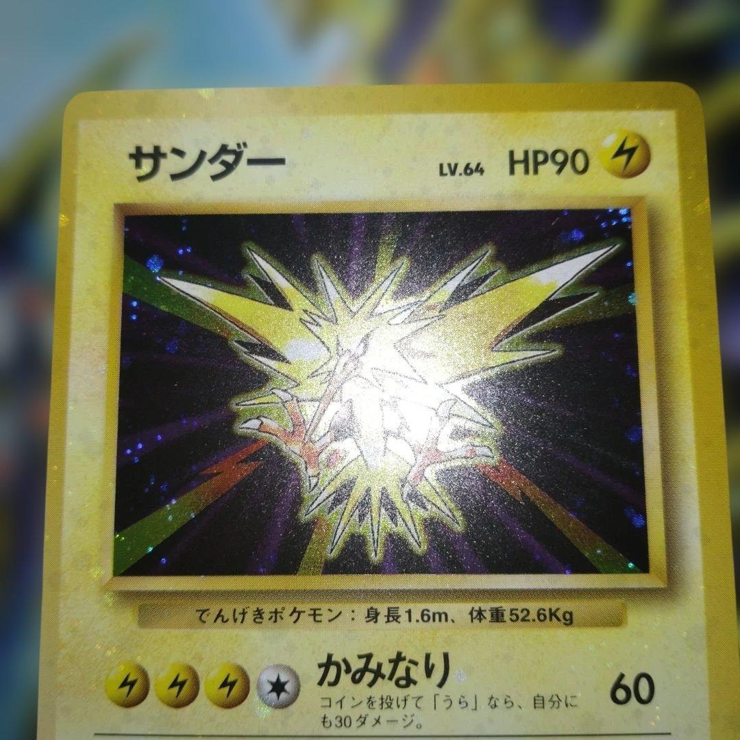 【全面ホロ】サンダー ★ 第1弾拡張パック　旧裏　ポケモンカード