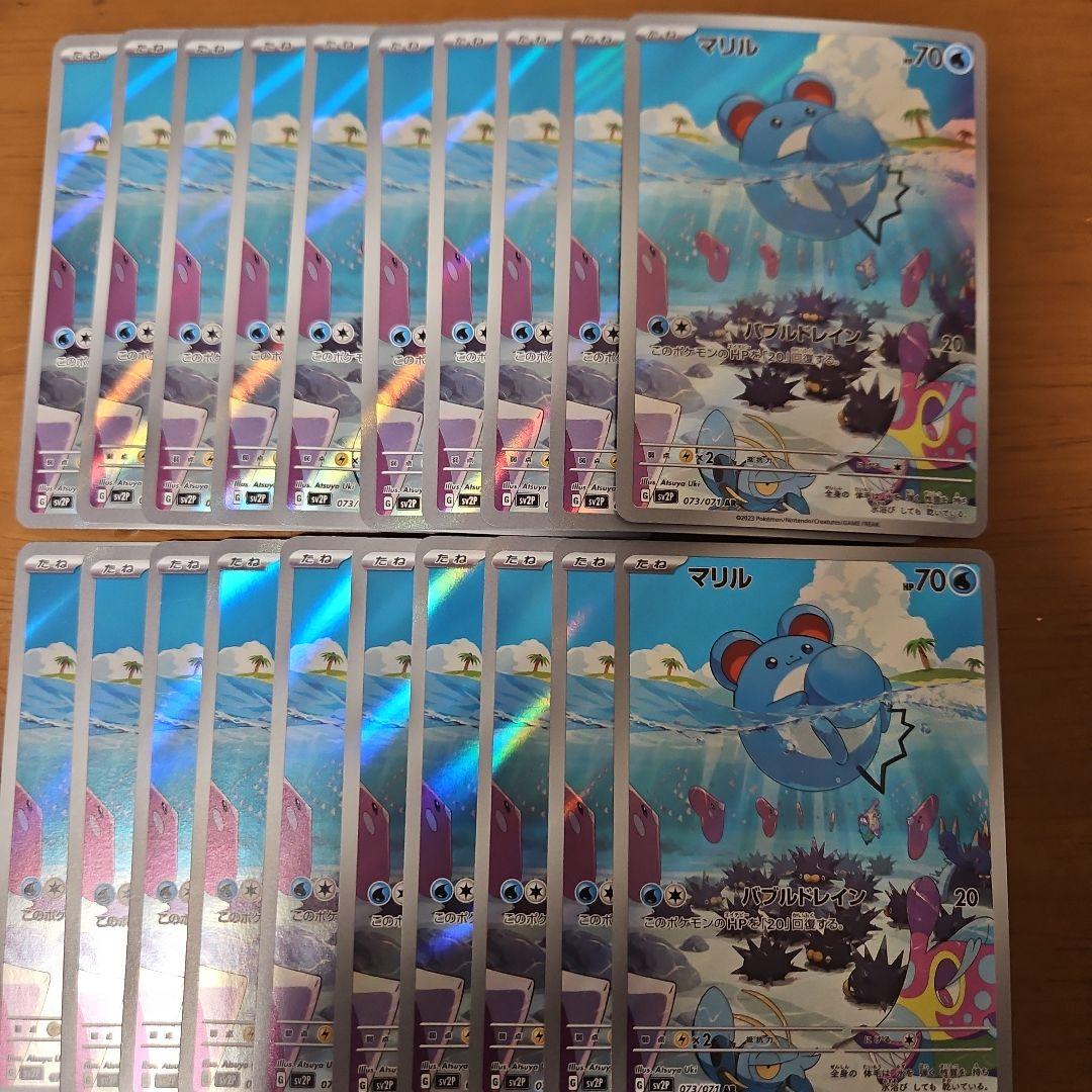 マリル　AR　20枚