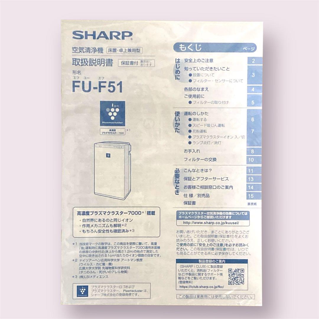 【未使用】SHARP 空気清浄機 FU-F51 プラズマクラスター7000搭載