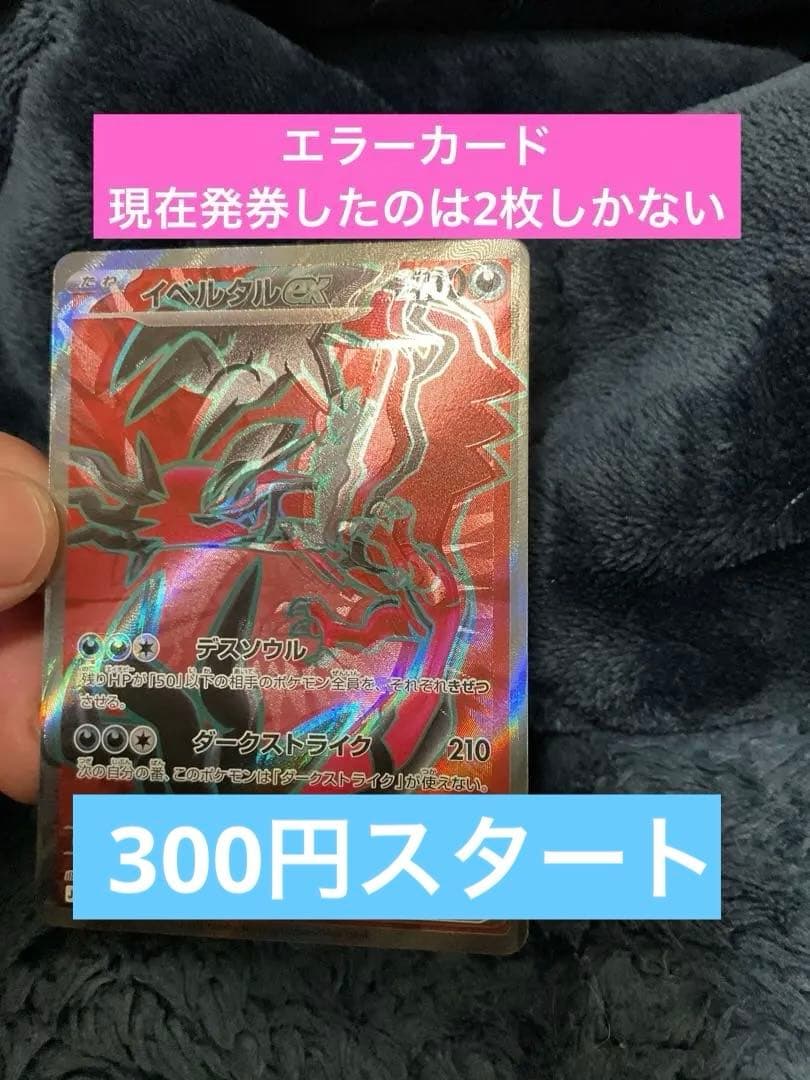 [エラー]イベルタルex SR [M3 098/080拡張パック「ムニキスゼロ]