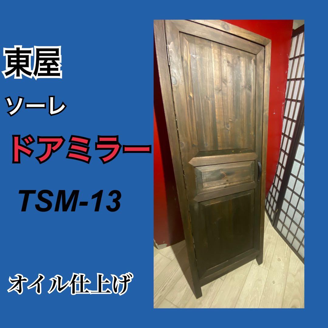 ✨人気✨ヴィンテージ風　トーレ　ドアミラー　　姿見　スタンドミラー　オイル仕上げ