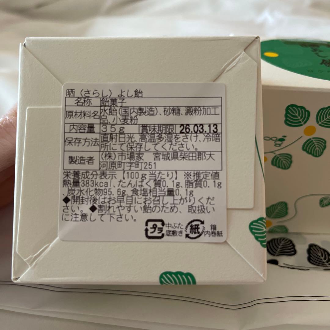 仙台エスパル店限定　晒しよし飴　2個　霜ばしら系