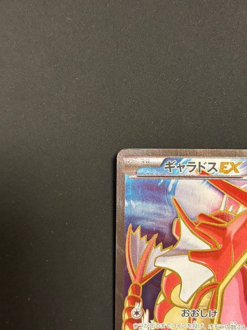 ギャラドスEX SR XY9 破天の怒り 081/080