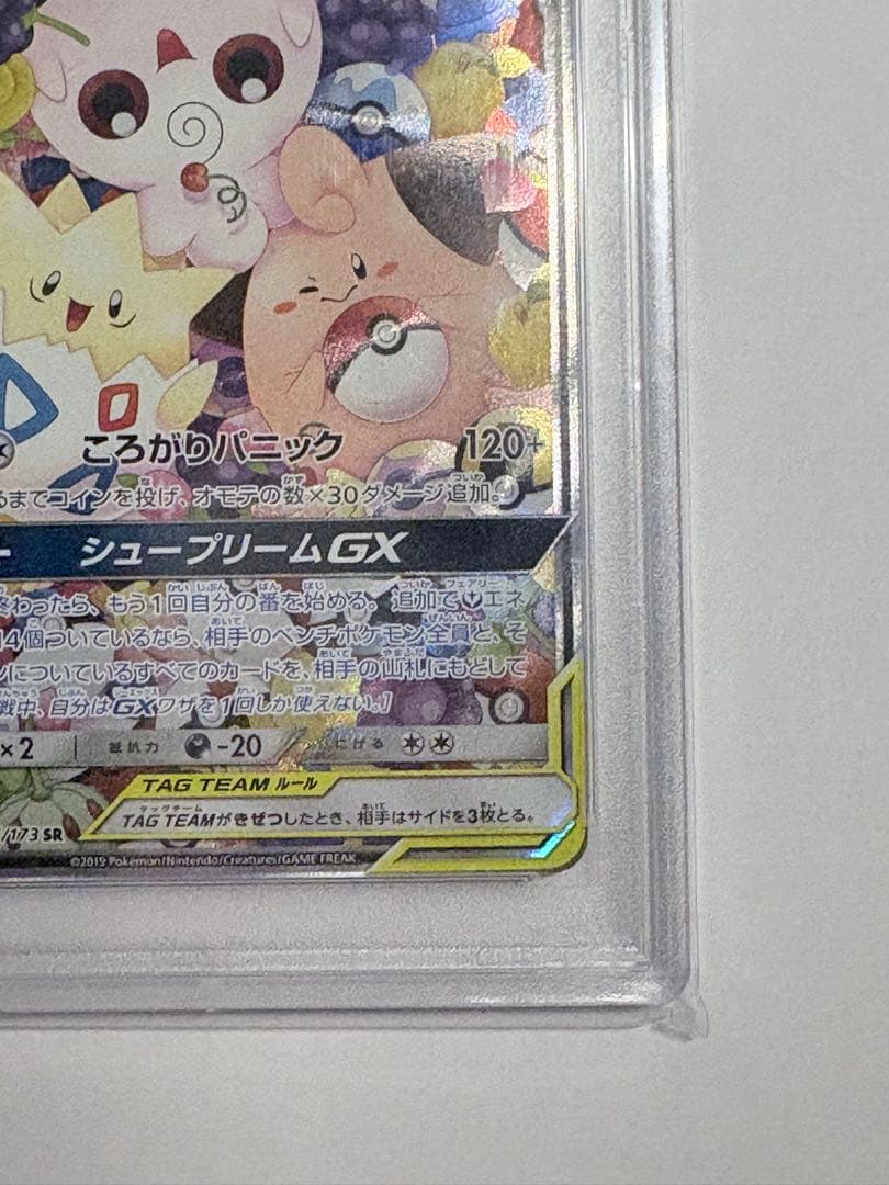 トゲピー&ピィ&ププリンGX SR SM12a PSA10