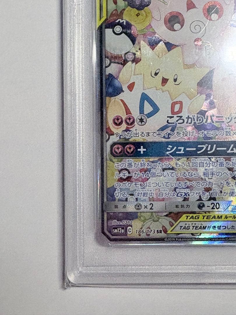 トゲピー&ピィ&ププリンGX SR SM12a PSA10