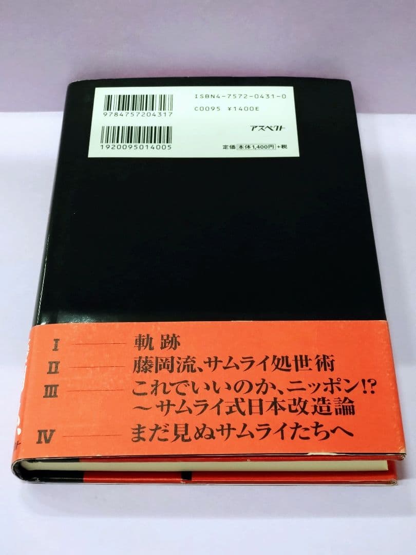 初版 直筆サイン入り 藤岡弘、 / サムライ学