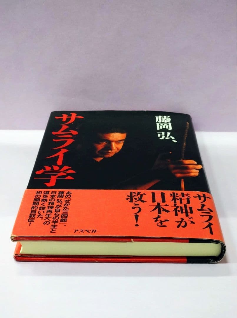 初版 直筆サイン入り 藤岡弘、 / サムライ学
