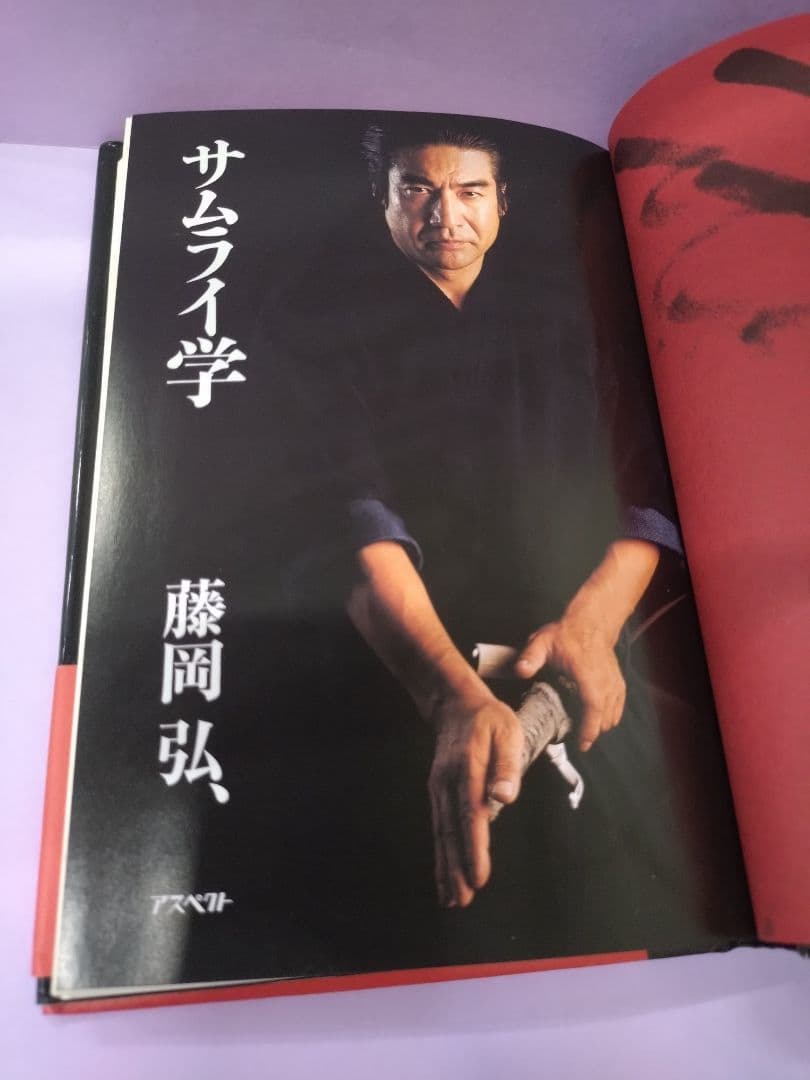 初版 直筆サイン入り 藤岡弘、 / サムライ学