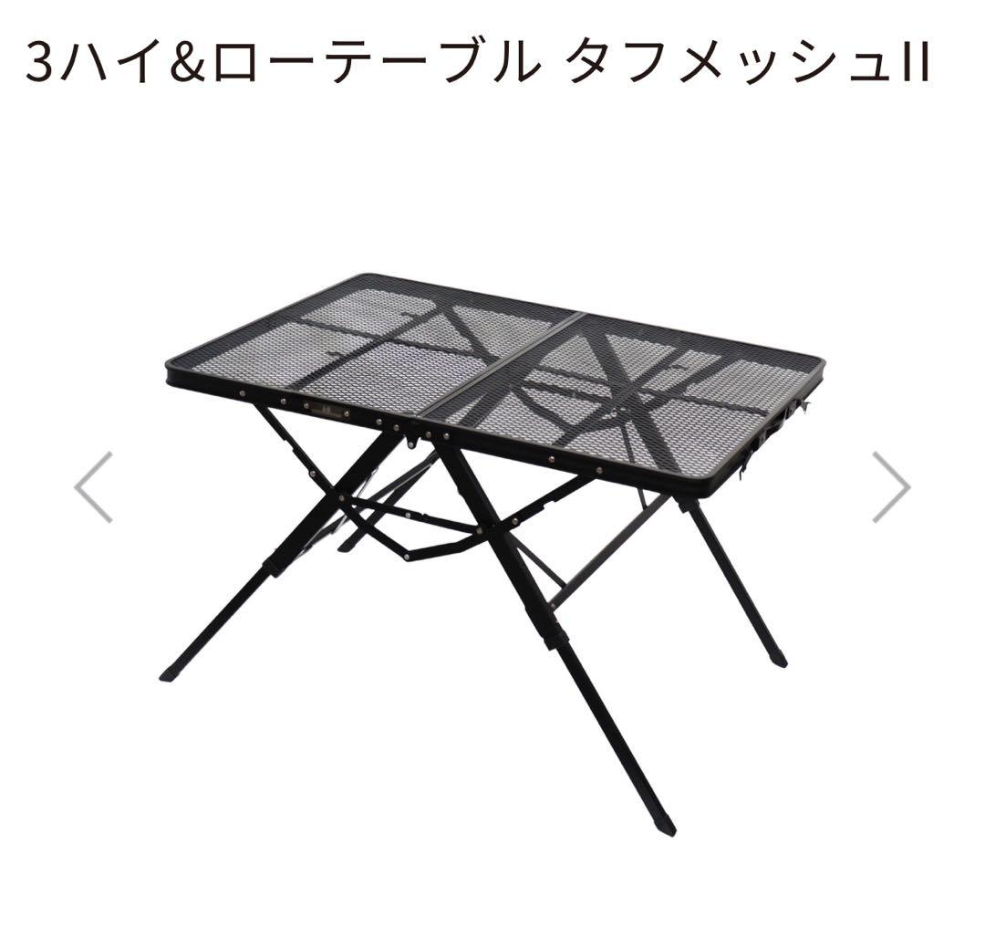 Ogawa(オガワ) 3ハイ&ローテーブル タフメッシュ　中古品