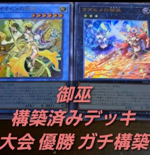 【大会優勝構築】遊戯王　構築済みデッキ　60枚　御巫　みこ　本格ガチ構築