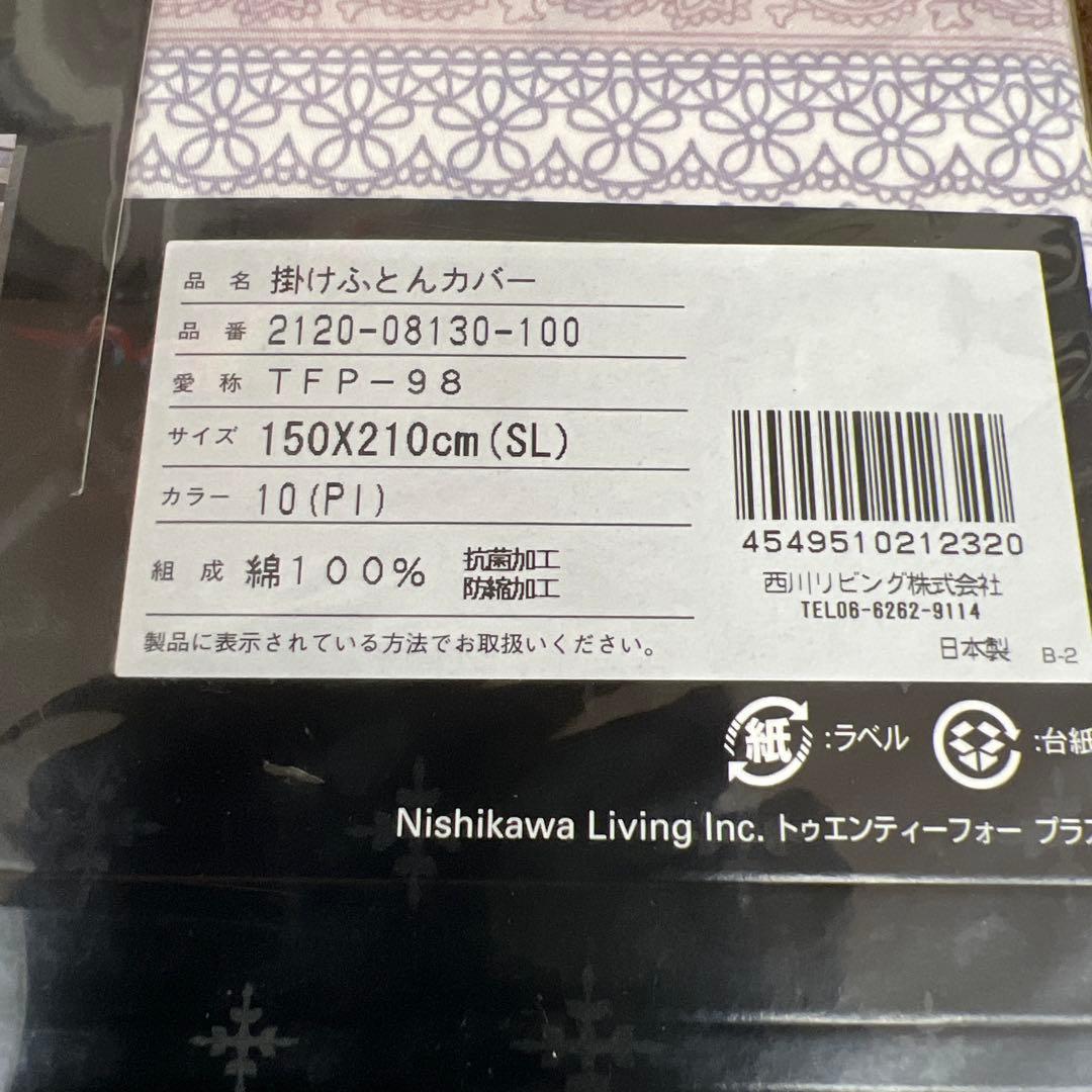 西川　24+ 掛け布団カバー　綿サテン　スーピマ超長綿　150×210 日本製