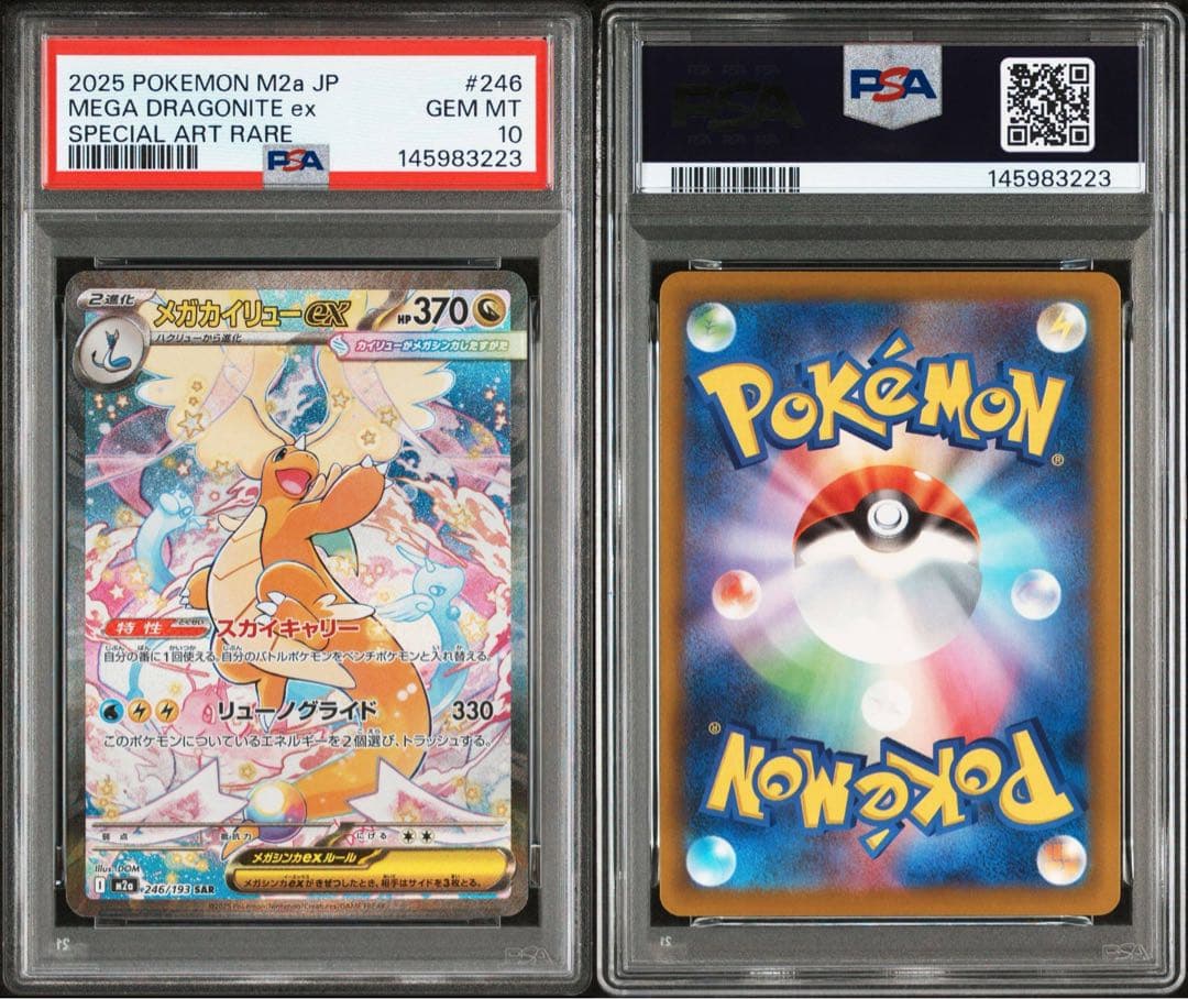 PSA10 メガカイリューex SAR M2a 246/193 メガドリーム23