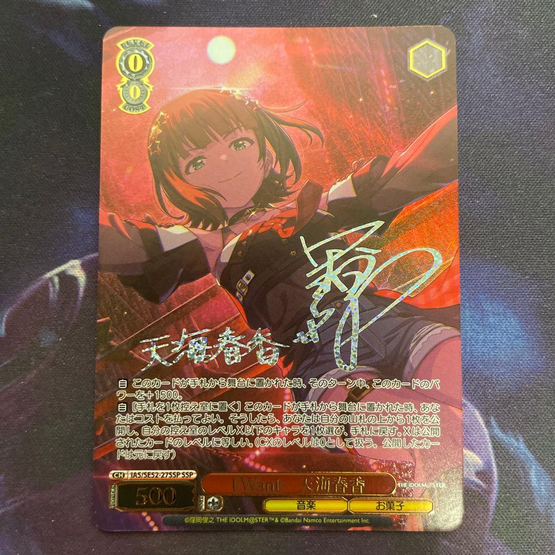 ヴァイスシュヴァルツ アイマス I Want 天海春香 SSP サイン