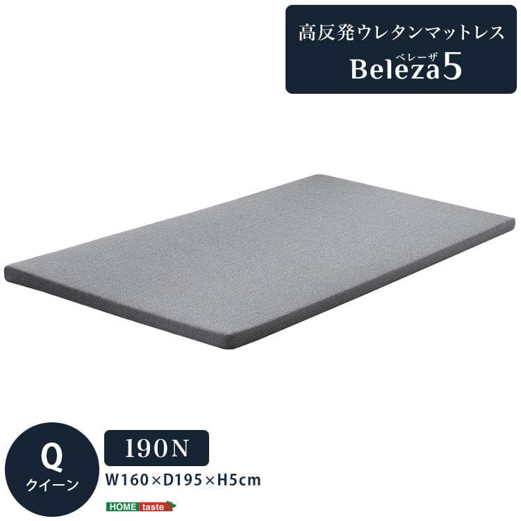 高反発　ウレタン　マットレス　クイーン　【Beleza5】