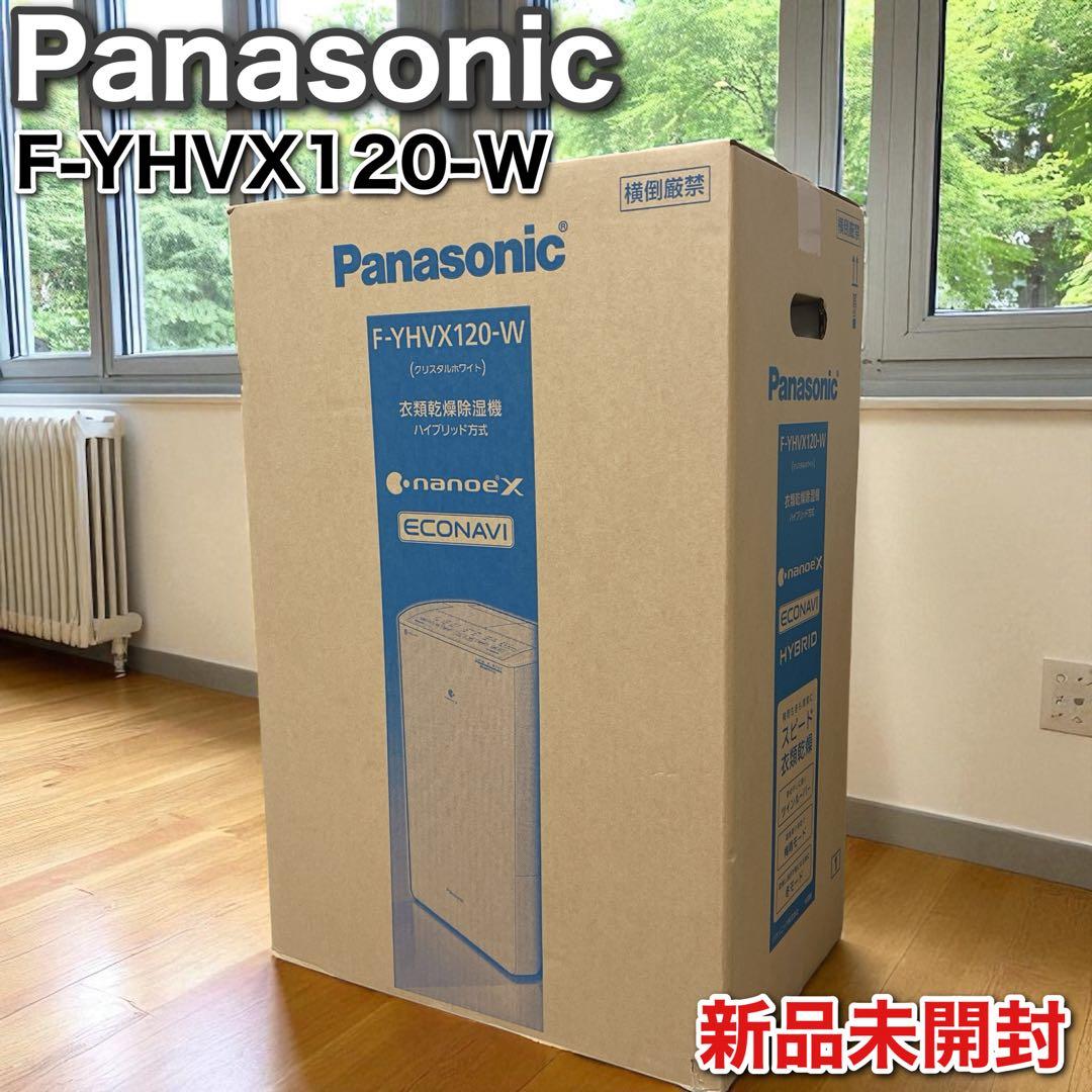新品未開封 パナソニック F-YHVX120-W 衣類乾燥除湿機 ナノイーX