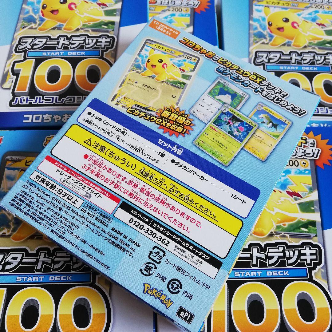ポケモンスタートデッキ100 バトルコレクションコロちゃおVer.　10個