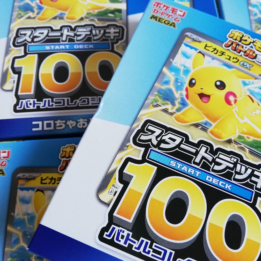 ポケモンスタートデッキ100 バトルコレクションコロちゃおVer.　10個