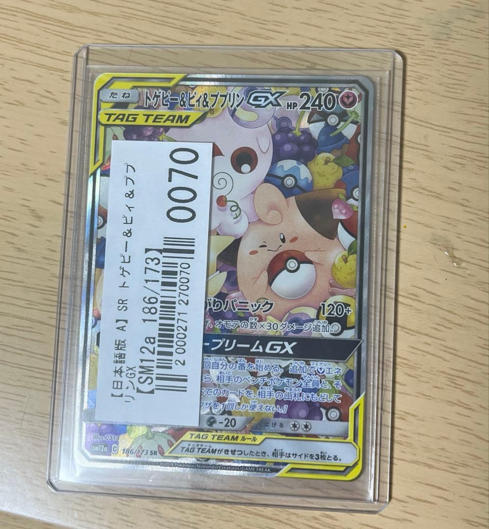 トゲピー&ピィ&ププリンGX SR SM12a