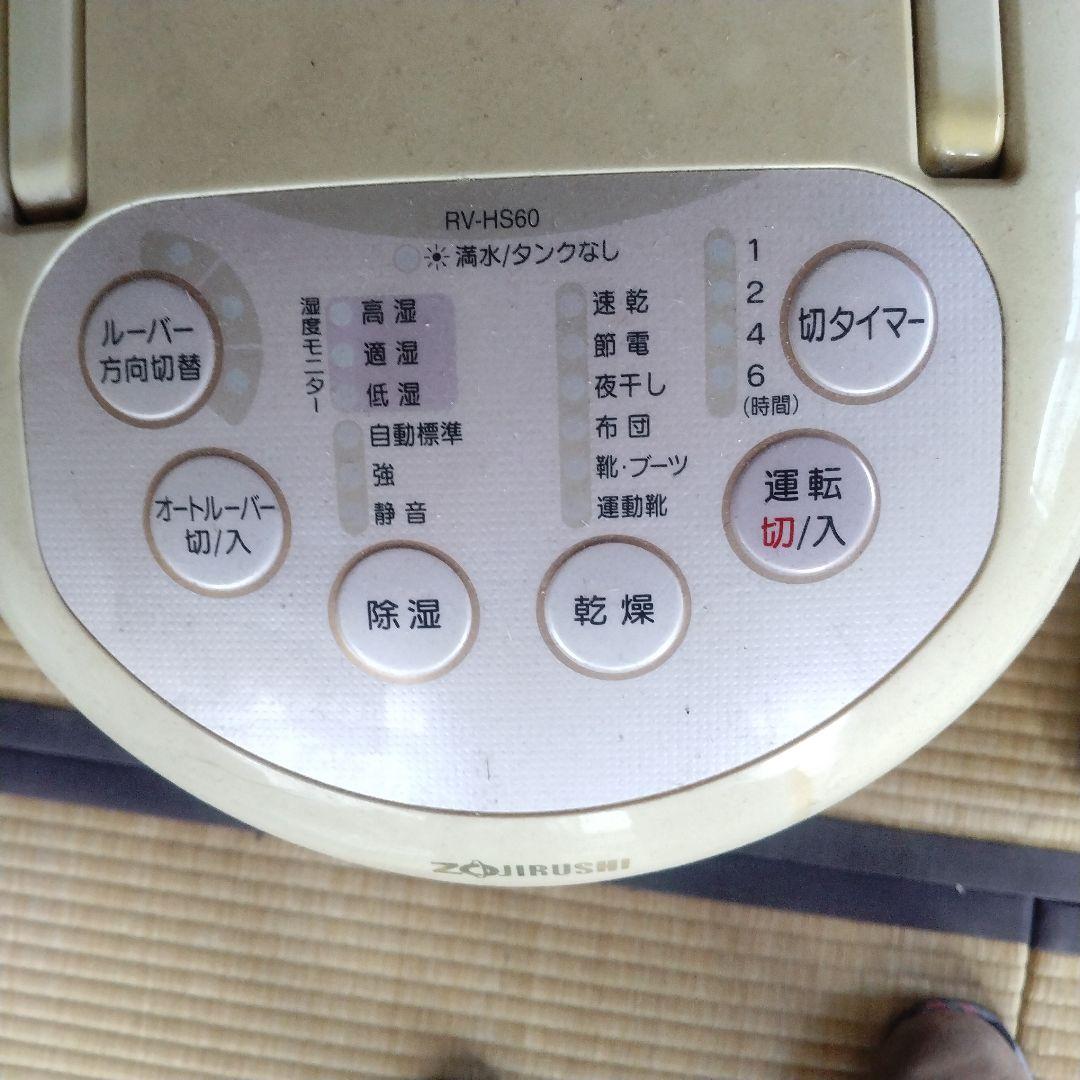 ZOJIRUSHI RV-HS60 除湿乾燥機