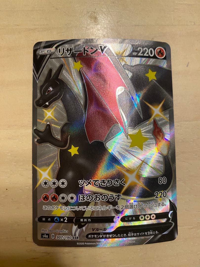 ポケモンカード　リザードンv ssr シャイニースター