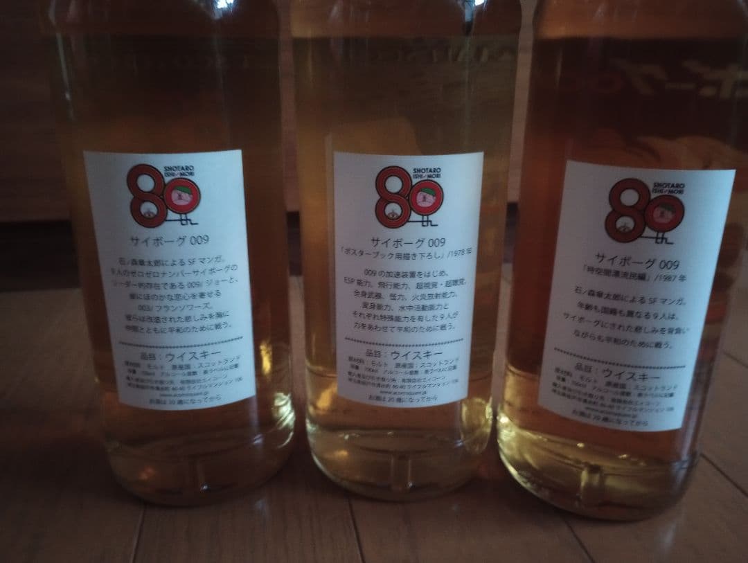 サイボーグ009 シングルモルトウイスキー 3本セット　石ノ森章太郎