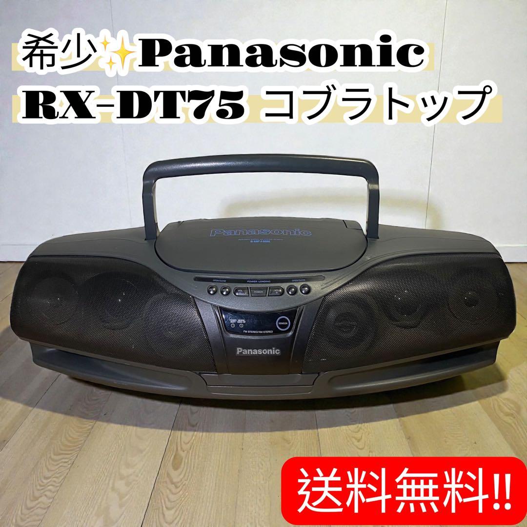 希少✨名機　Panasonic パナソニック RX-DT75 コブラトップ