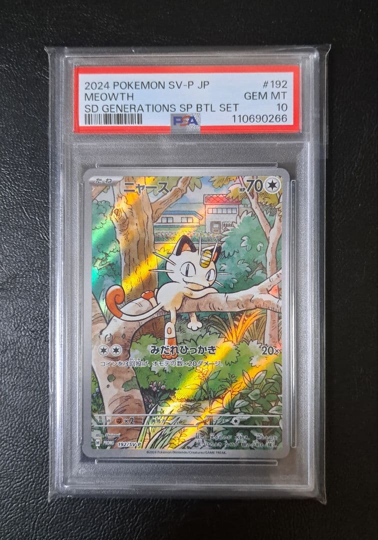 ポケモンカード ニャース プロモ PSA10