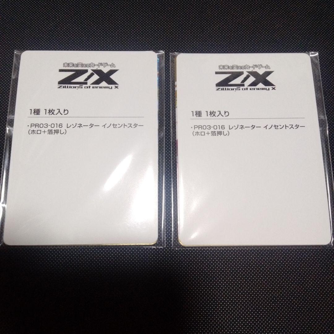 Z/X　ゼクス　レゾネーター　イノセントスター　ホロ+箔押し　2枚セット