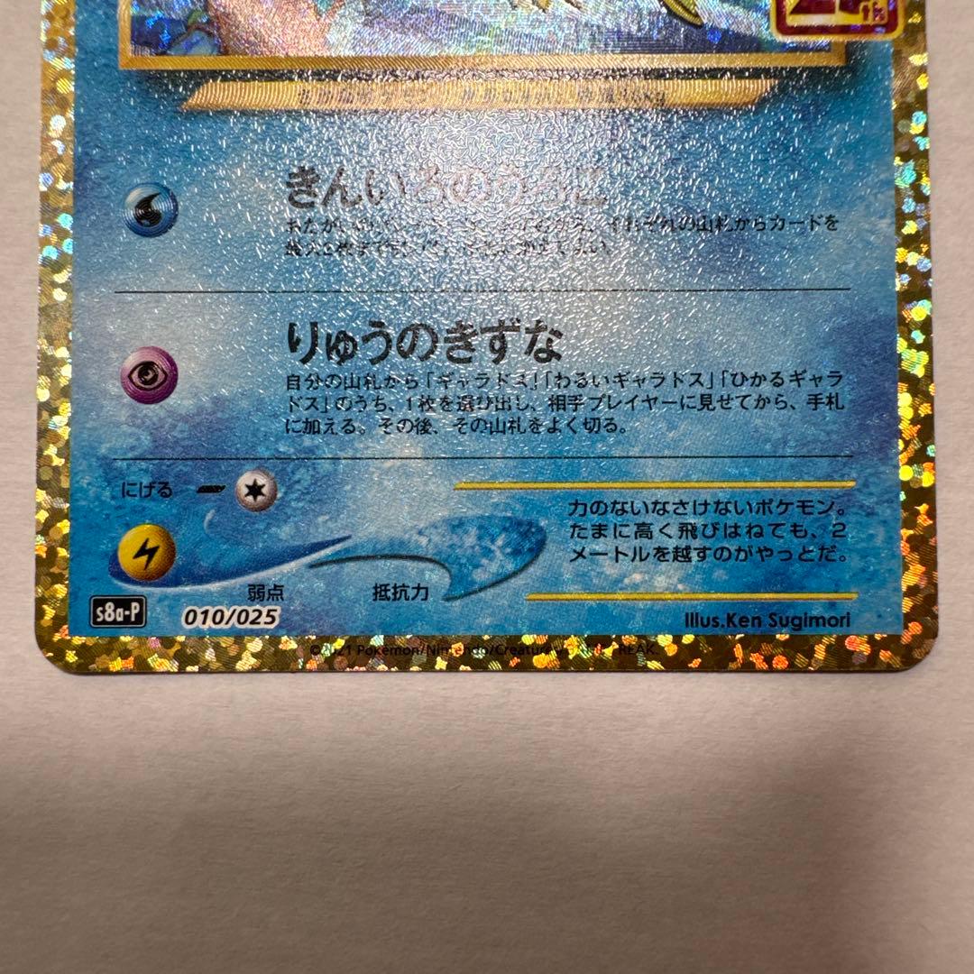 ポケモンカード　ひかるコイキング　25th　プロモ