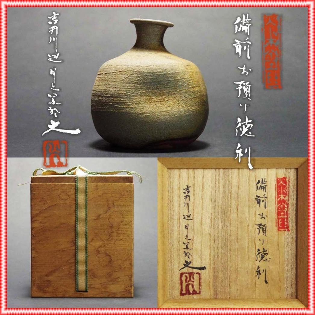 備前お預け徳利　 M335