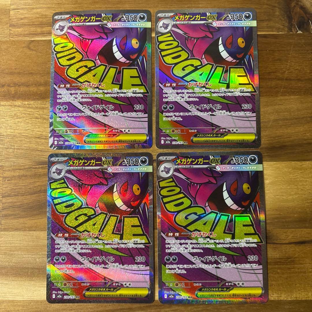 ポケモンカード メガゲンガー ex MA 4枚⑯