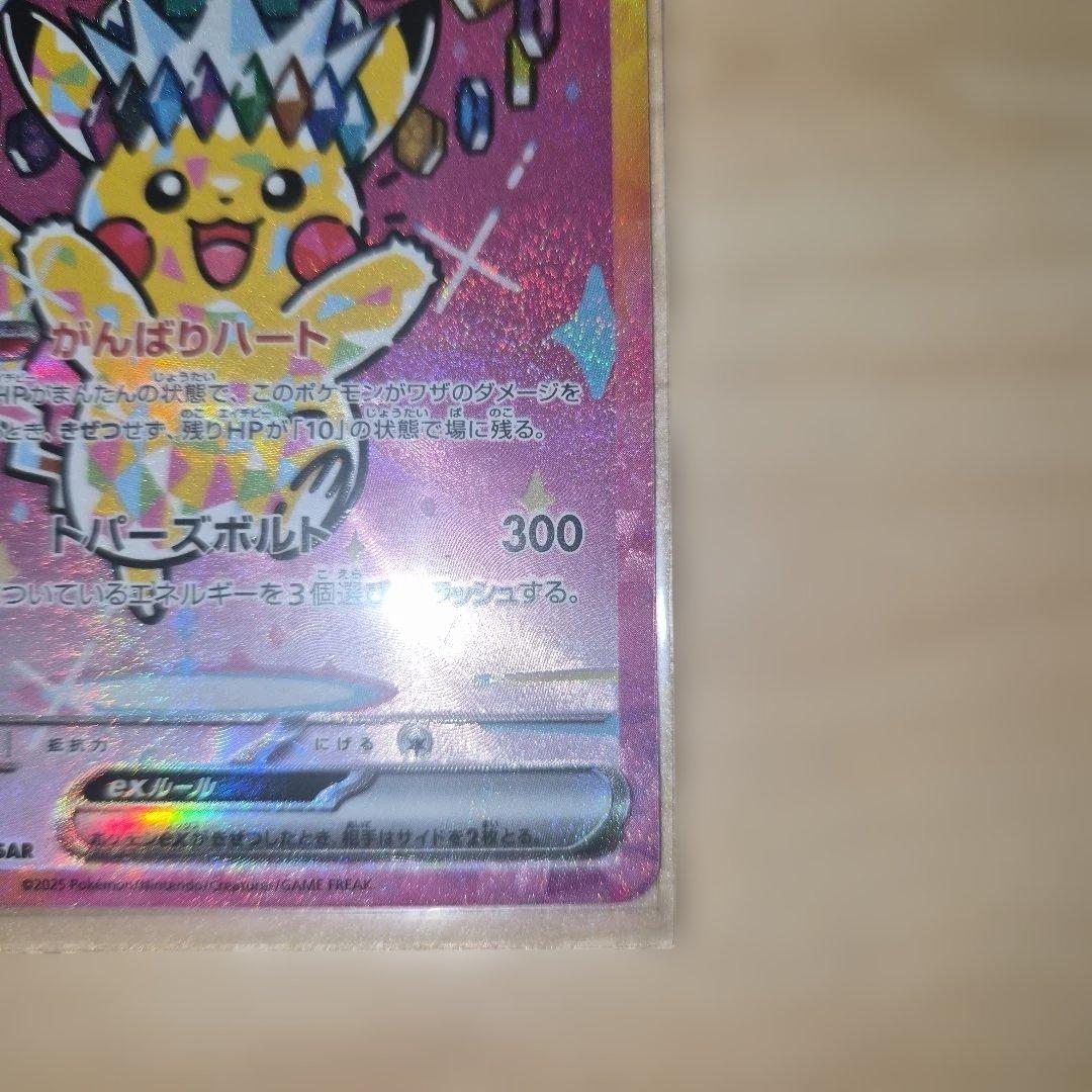 ピカチュウex sar メガドリーム　ポケモンカード