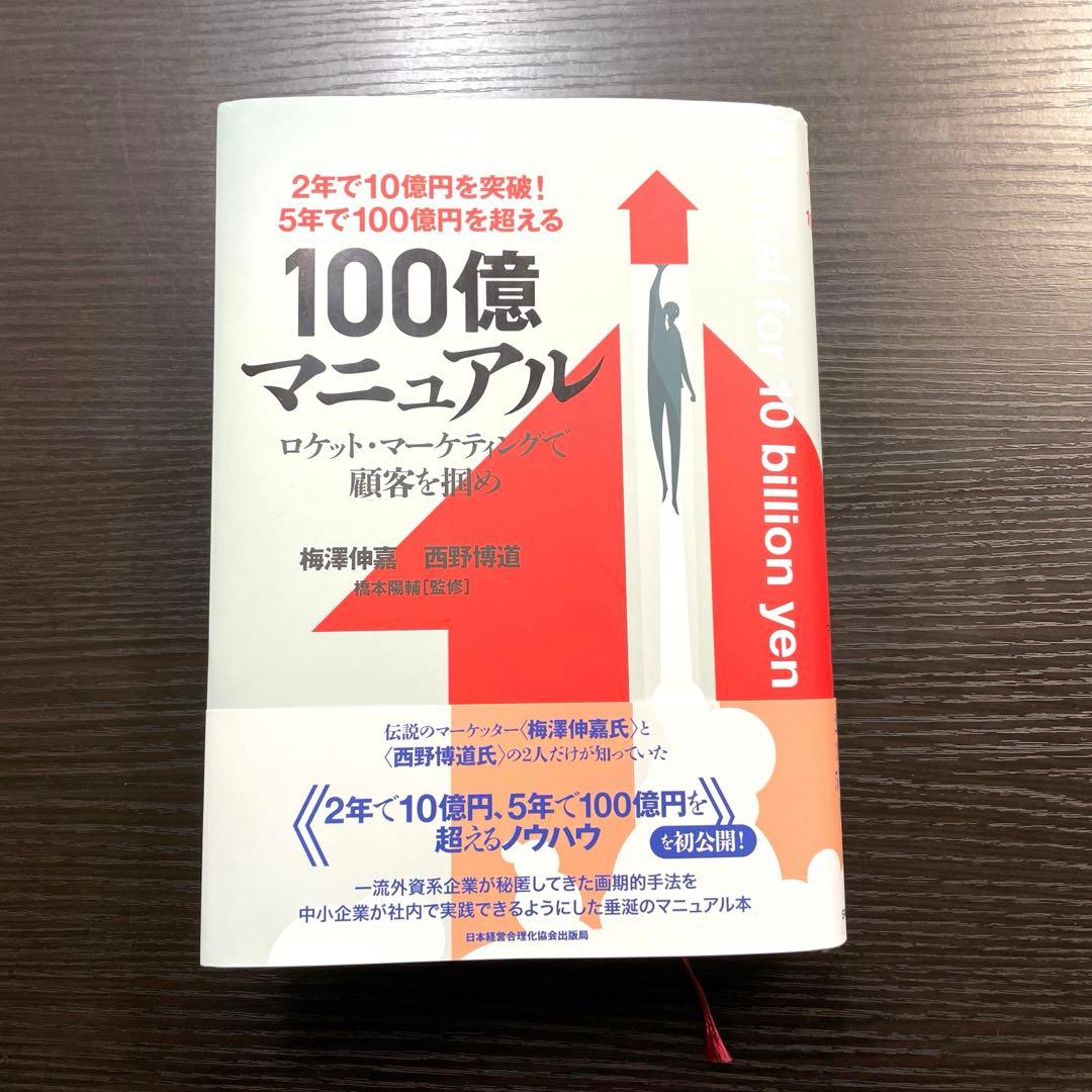 【ほぼ新品】『100億マニュアル』 梅澤伸嘉 西野博道