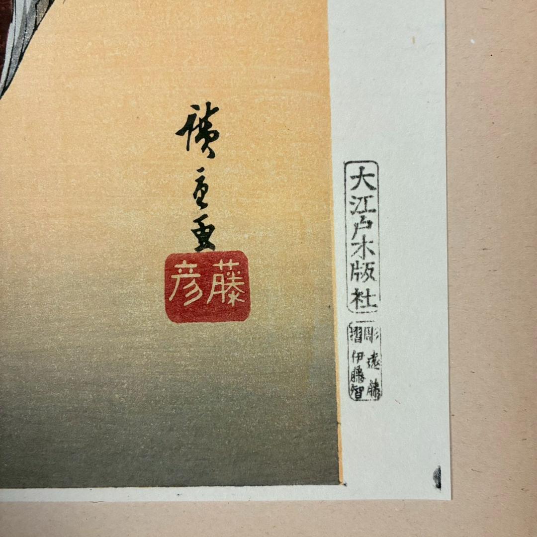 【mokumoku】美品 歌川広重「稀版廣重名作撰」伝統芸術純木版手摺版画