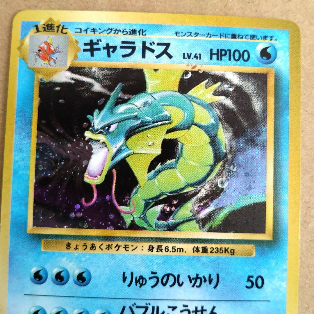 ギャラドス　旧裏 HP100 ポケモンカード