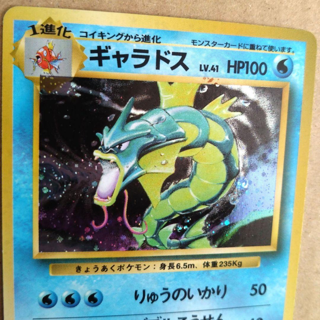 ギャラドス　旧裏 HP100 ポケモンカード