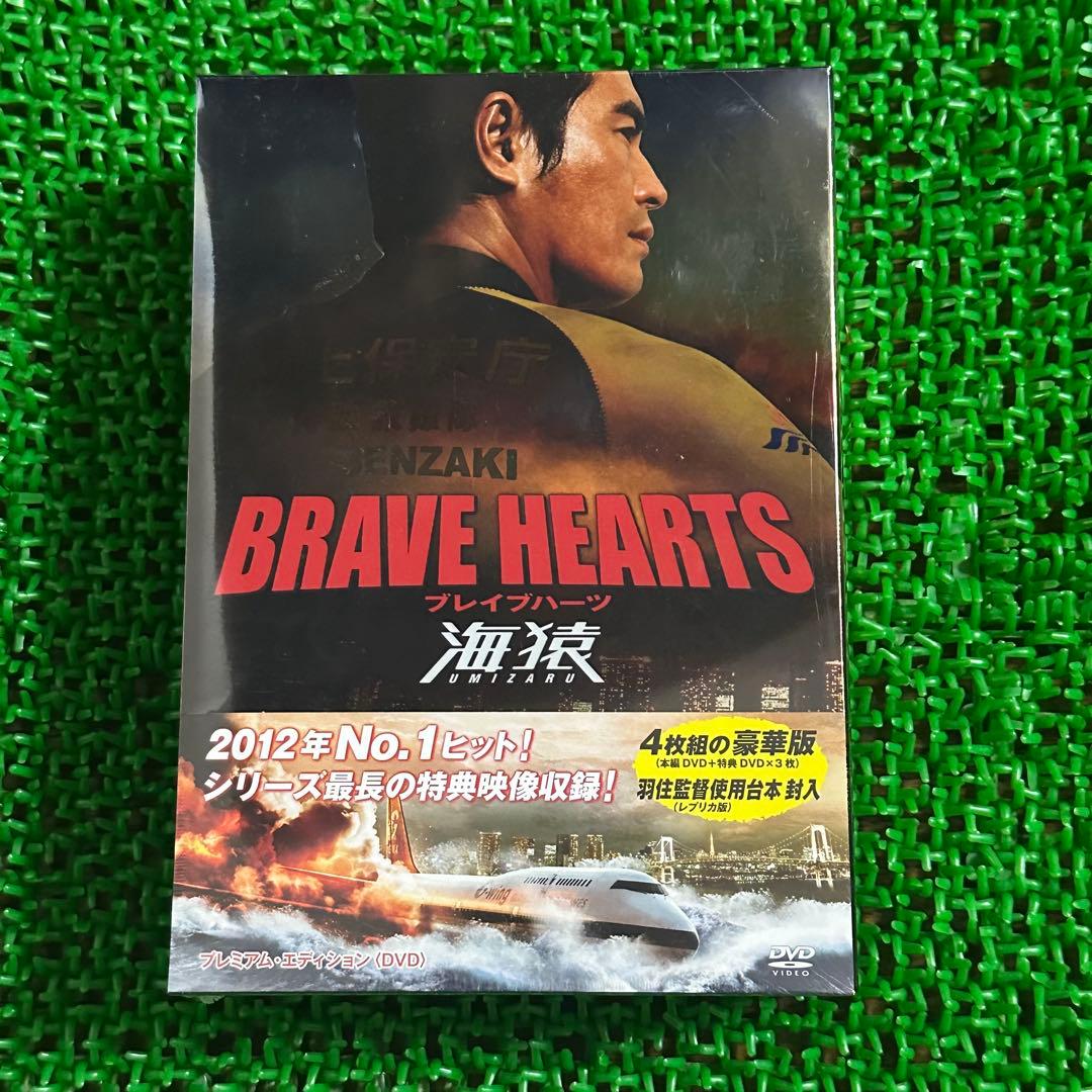 新品未開封 BRAVE HEARTS 海猿 プレミアムエディション DVD