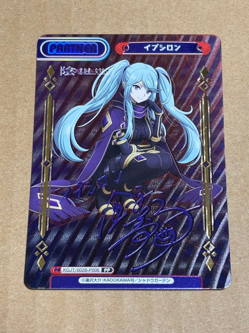 陰の実力者になりたくて! イプシロン　サイン　PP