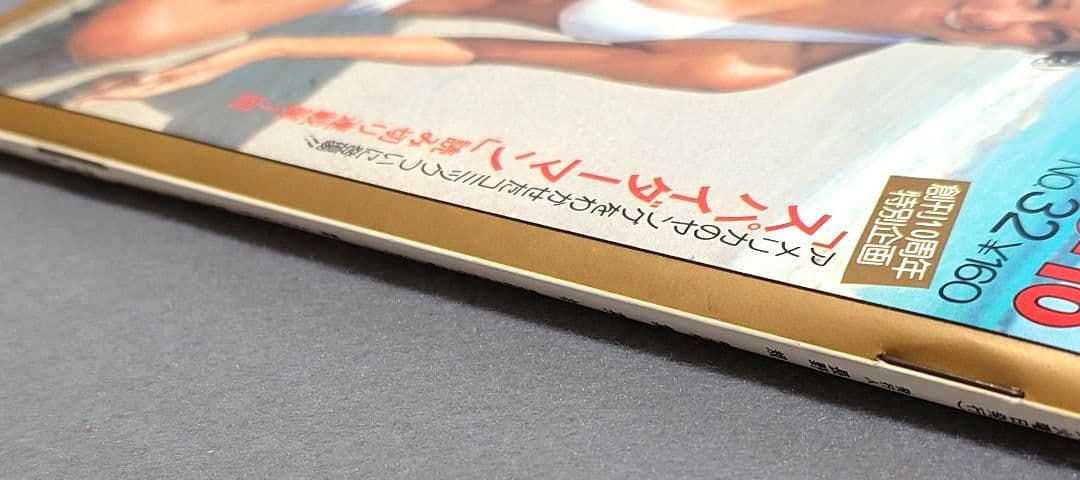 週刊プレイボーイ1976年32号アグネスラム水木しげる特別読切スパイダーマン読切