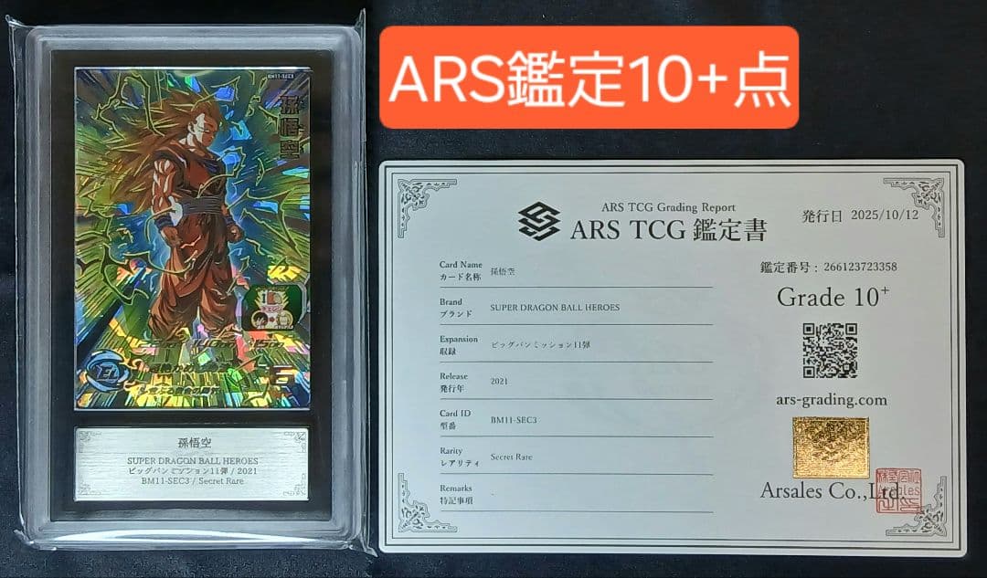 ARS10+ SDBH BM11-SEC3 孫悟空 【鑑定書付】