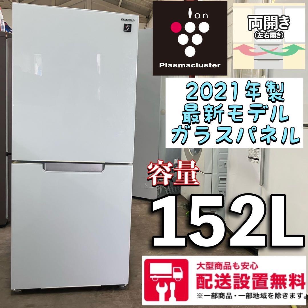 244 SHARP 最新モデル2021年製ガラスパネル　2ドア冷蔵庫　152L